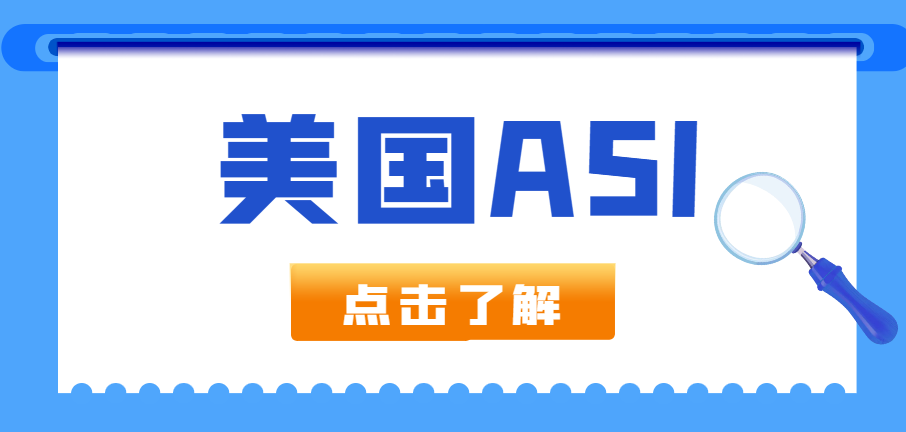 加入美國ASI需要注冊美國公司，選擇哪個州比較好？