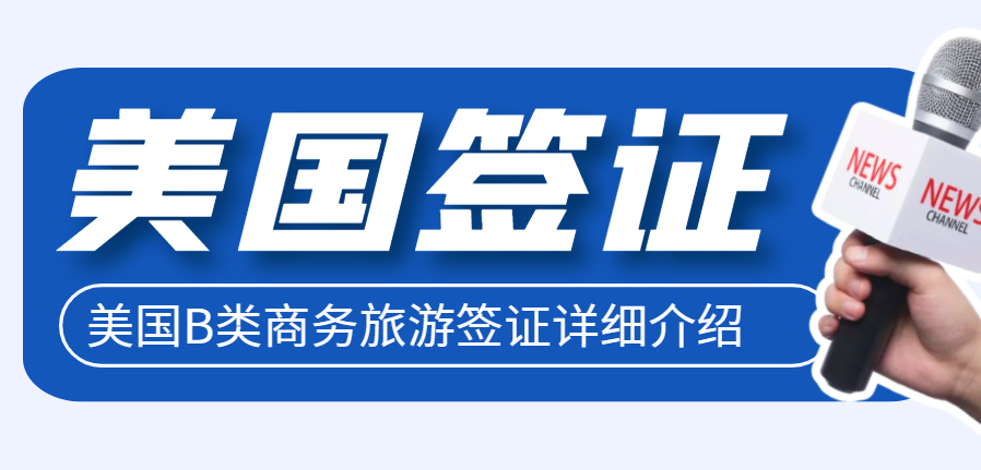 揭秘赴美B類簽證：商務旅游簽證全攻略