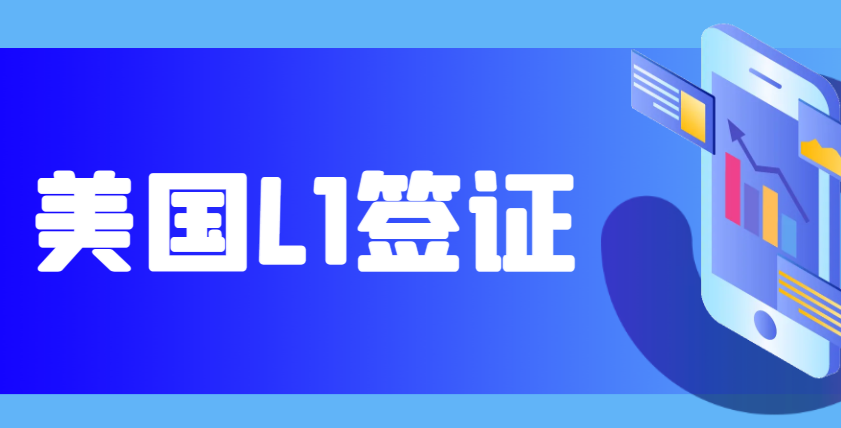 美國L1簽證申請全攻略：常見問題與解決方案
