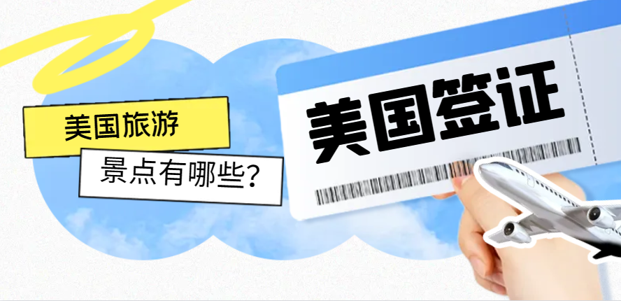 美國旅游精選景點及旅行注意事項全攻略