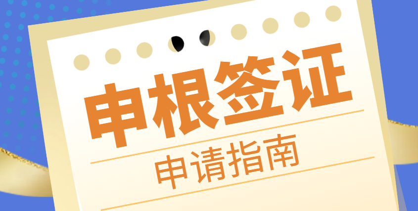 歐洲暢行無阻的秘密武器：揭秘申根簽證申請全攻略！