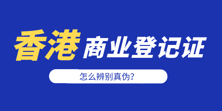香港商業登記證怎么辨別真偽？小心別被騙了！