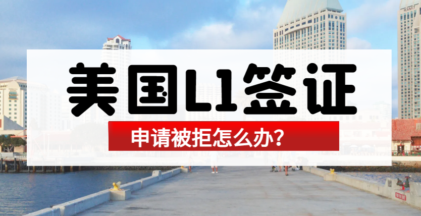 L1簽證申請被拒后：申訴流程及注意事項