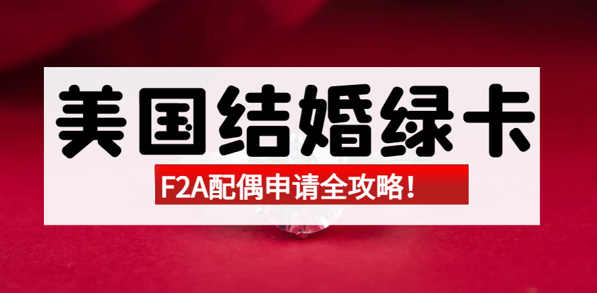 揭秘！美國F2A綠卡配偶申請全攻略！