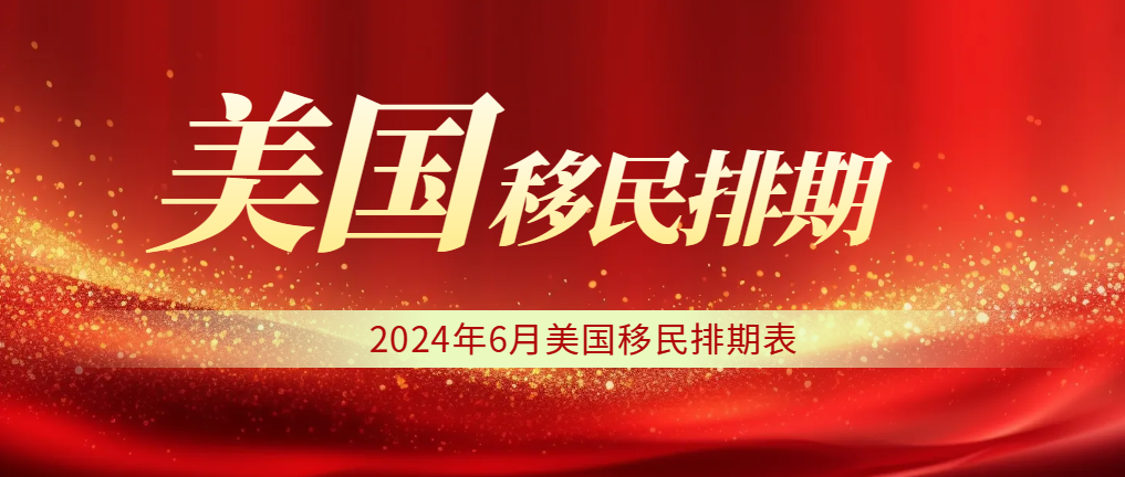 2024年6月美國移民排期表：F2A前進(jìn)168天！