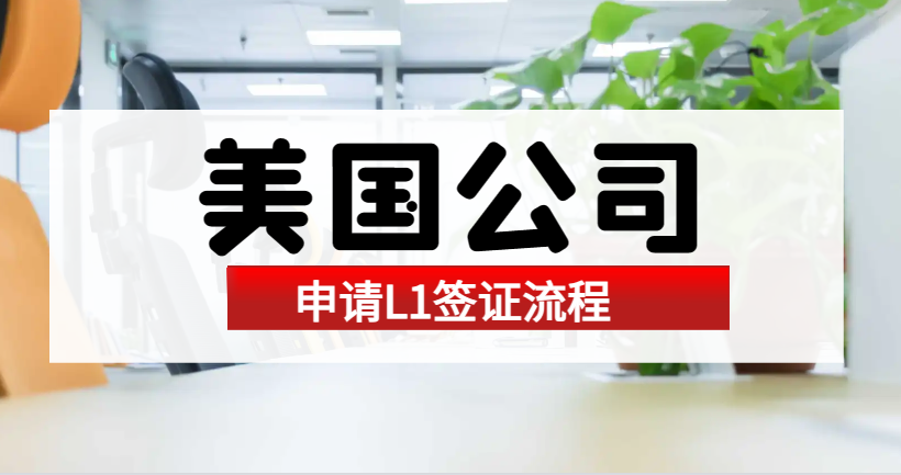 美國LLC公司注冊后，如何為員工申請L1簽證？