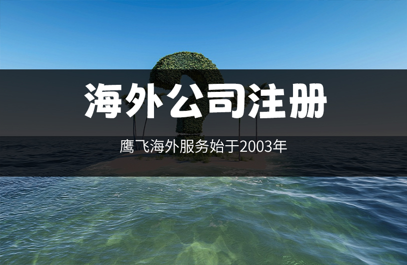 新加坡公司與英國公司注冊對比：跨境電商的優(yōu)選之地