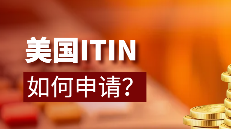 跨境電商在美國：為何ITIN報稅成為你的必要之選