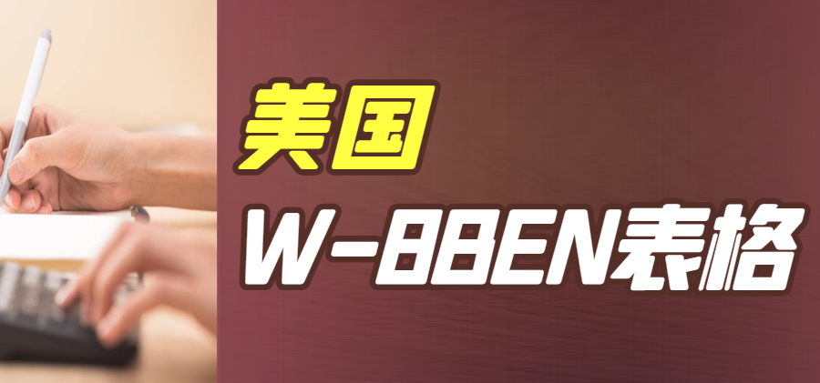 美國W-8BEN表格填寫指南：誰需要填寫及如何填寫