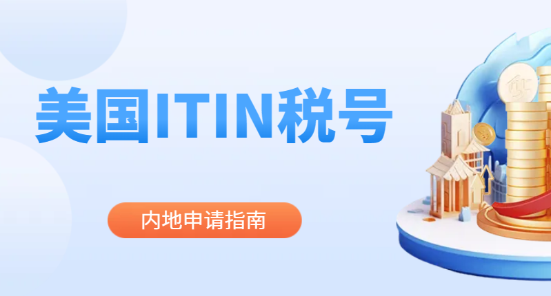 中國人在內地如何申請ITIN美國稅號？