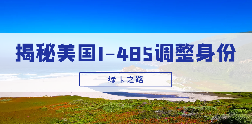 揭秘美國I-485調(diào)整身份：你的綠卡之路的重要一環(huán)
