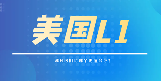L1簽證和H1B工作簽證：哪個更適合你？