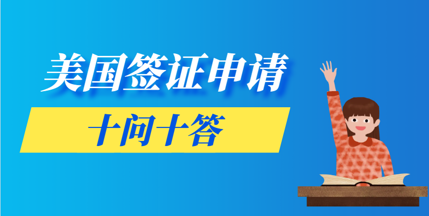 美國簽證十問十答：一文帶你了解簽證全攻略