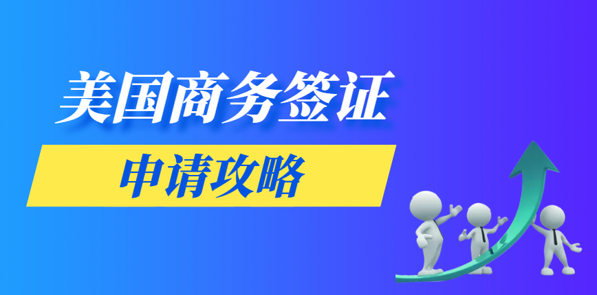 美國商務簽證申請全攻略：邀請函與所需材料一網打盡