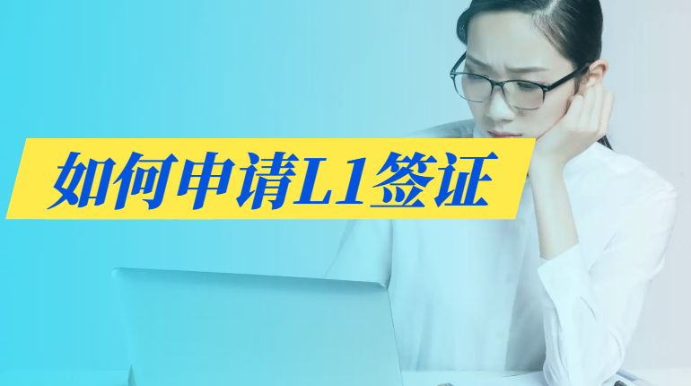 人在美國可以申請L1、l2簽證嗎?詳細介紹！