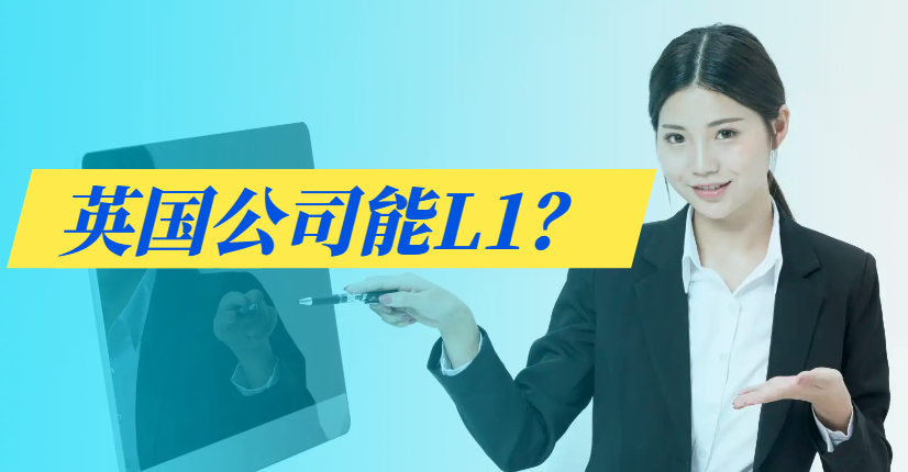 英國注冊的公司如何申請美國L1簽證