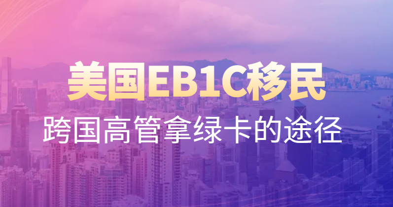 EB-1C杰出人才：為跨國公司高管量身打造的綠卡之路