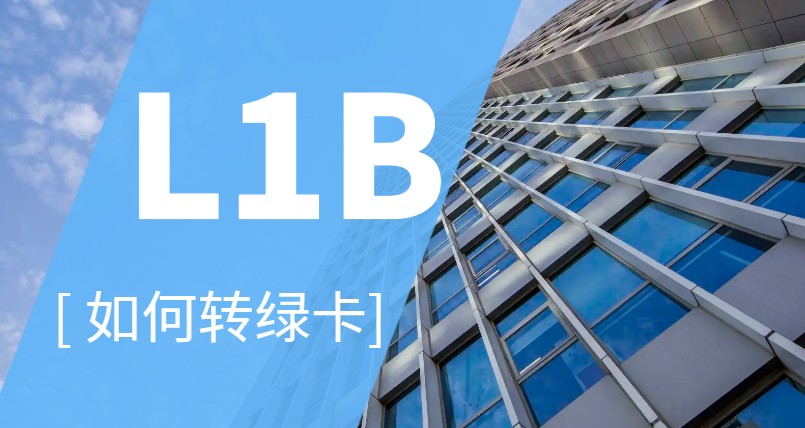 美國L1B簽證如何轉綠卡？有哪幾種途徑？