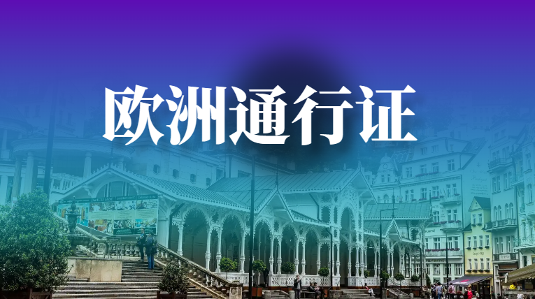 “歐盟通行證”是什么？普通人怎么去歐洲旅游？