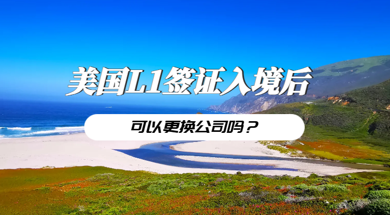 美國L1簽證入境后，能否輕松更換公司？
