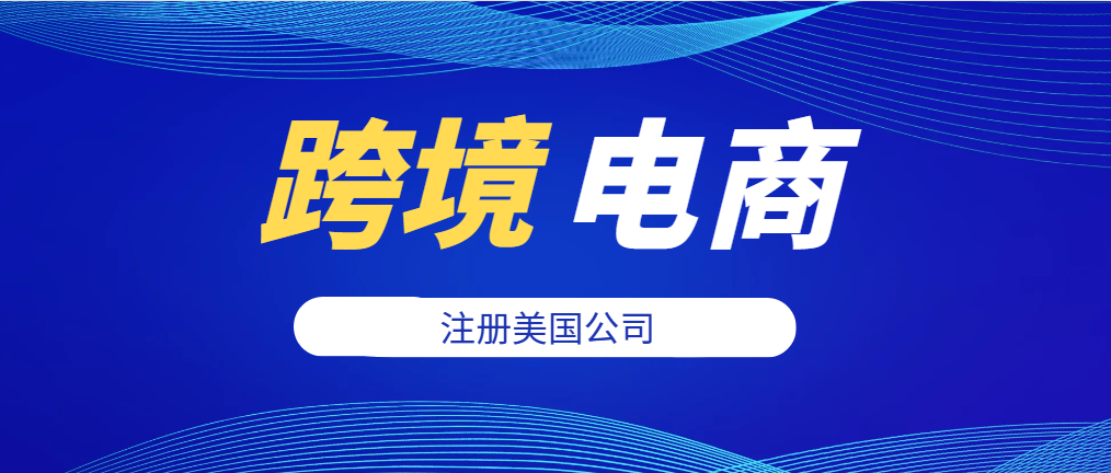 跨境電商入駐美國，這些州是黃金寶地！