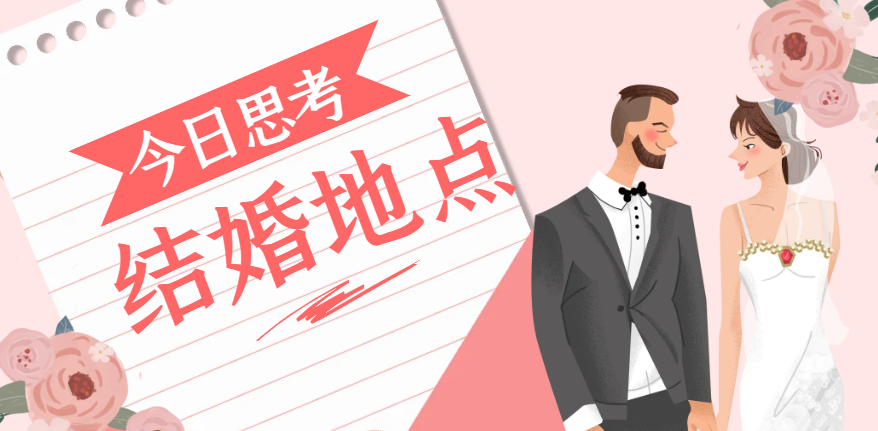 申請結婚綠卡：在哪里結婚，如何選擇最佳方案？