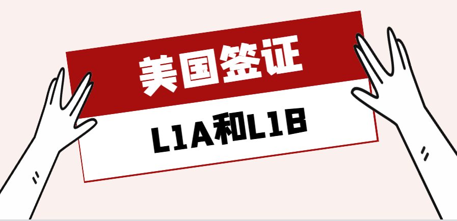 L1A簽證可以跟L1B簽證一起遞交申請嗎？