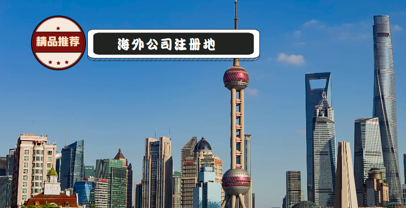 科技新貴們目前都在哪些國家注冊公司？原因是什么？