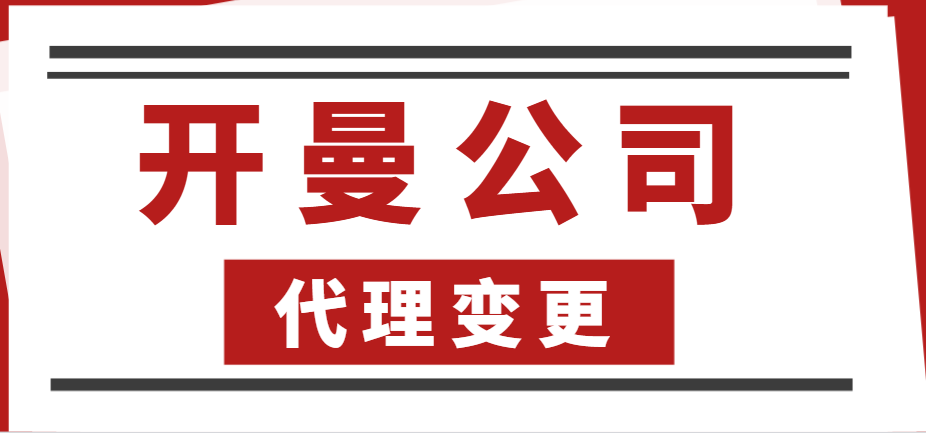 開曼公司注冊后的維護事項與代理更換指南
