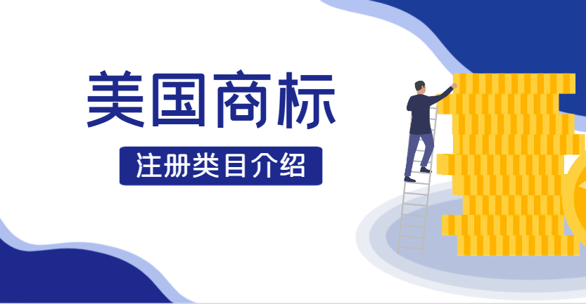 美國商標(biāo)注冊：如何巧妙選擇多個類目，保護(hù)您的品牌價值