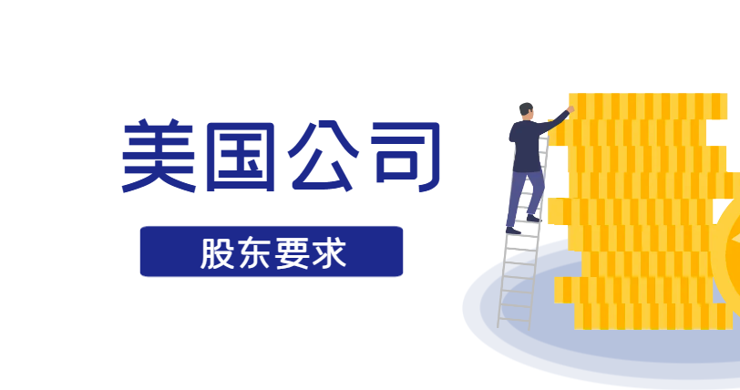申請美國公司，需要提供股東的什么信息？