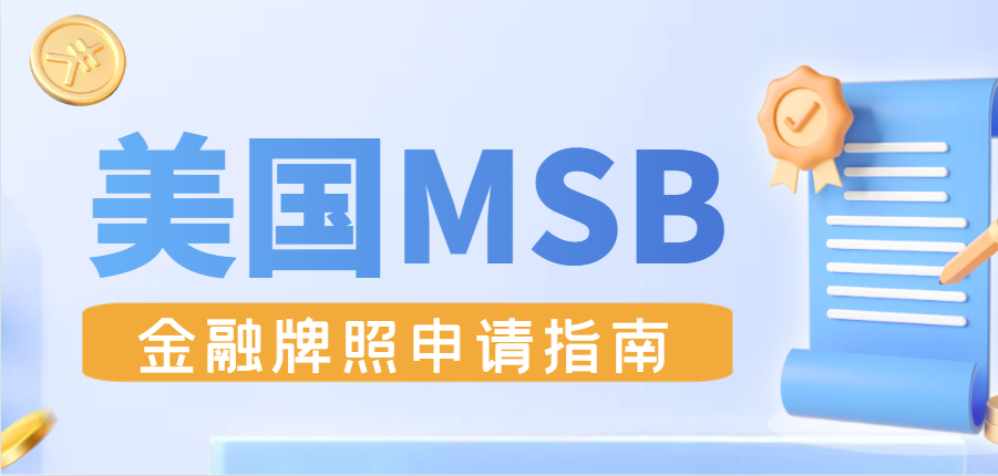 MSB美國金融牌照申請全攻略：一文帶您輕松搞定！