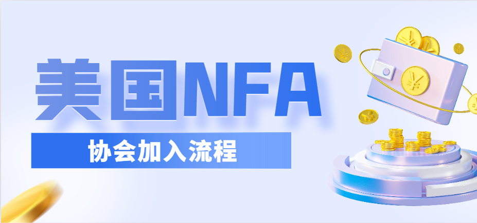 NFA美國期貨協會是如何加入？有幾種會員模式？