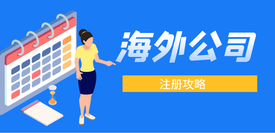 海外公司注冊攻略：出口貿易企業的最佳選擇國家