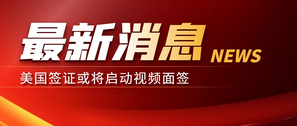 中美高層對話：美國簽證或將啟動視頻面簽！