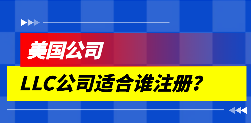 美國LLC公司：適合哪些企業注冊及注冊中需注意事項