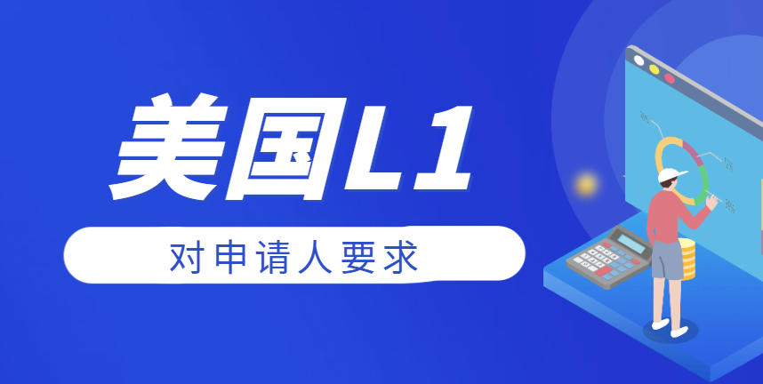 新公司工作未滿一年，L1簽證申請之路需細思
