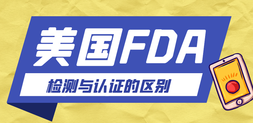 FDA檢測(cè)與FDA認(rèn)證：區(qū)別解析與重要性探討