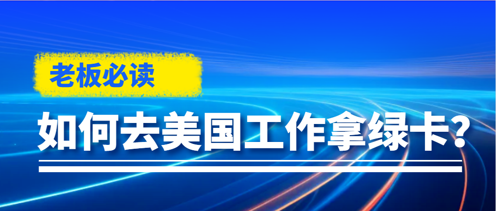 老板必讀!沒有美國公司能申請L1工作簽證嗎？