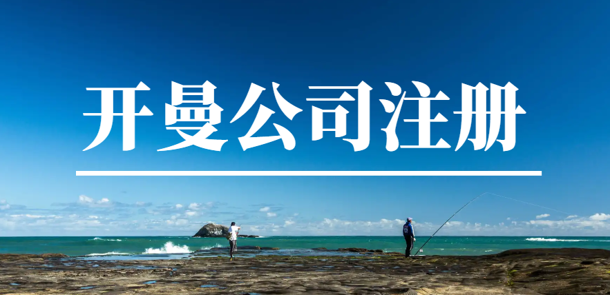 開曼群島注冊公司回國投資：補助政策解析！