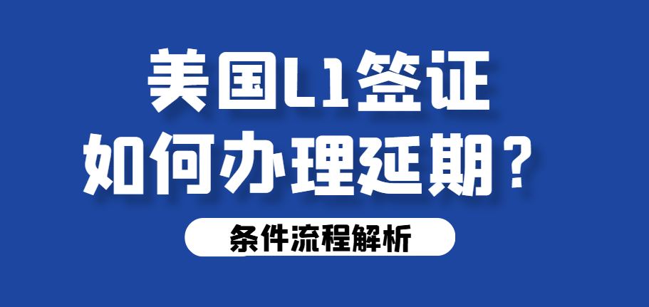 美國L1A簽證延期全攻略：條件與流程解析