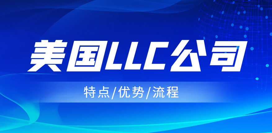 美國LLC公司的特點、優勢以及注冊流程！