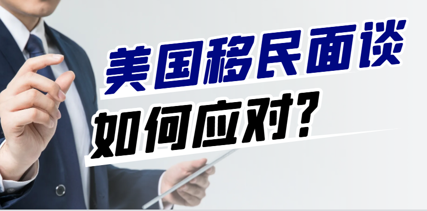 美國移民面談全攻略：準備充分，自信面對