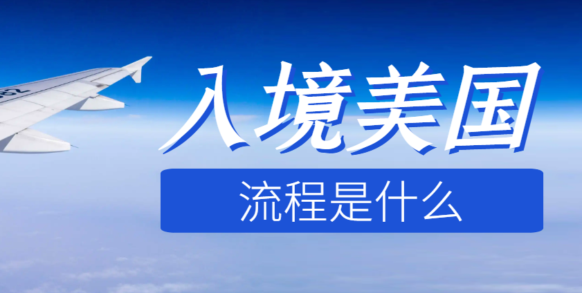 入境美國的流程是什么？需要注意什么？-鷹飛國際
