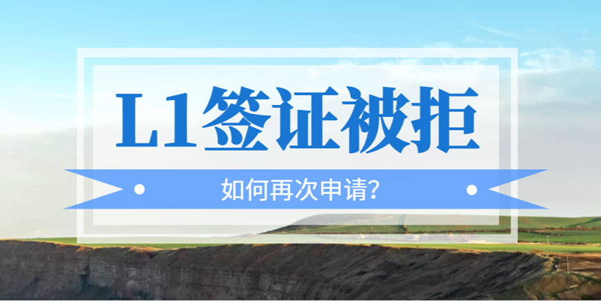L1簽證面簽被拒，如何重振旗鼓再出發？