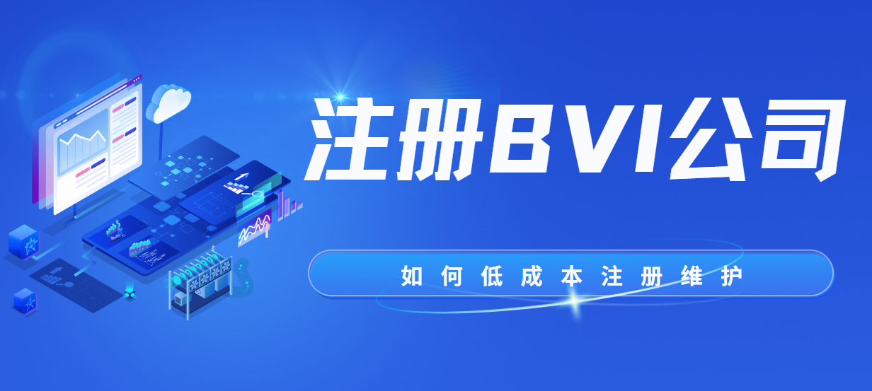 省錢技巧：如何低成本注冊并維護您的BVI公司