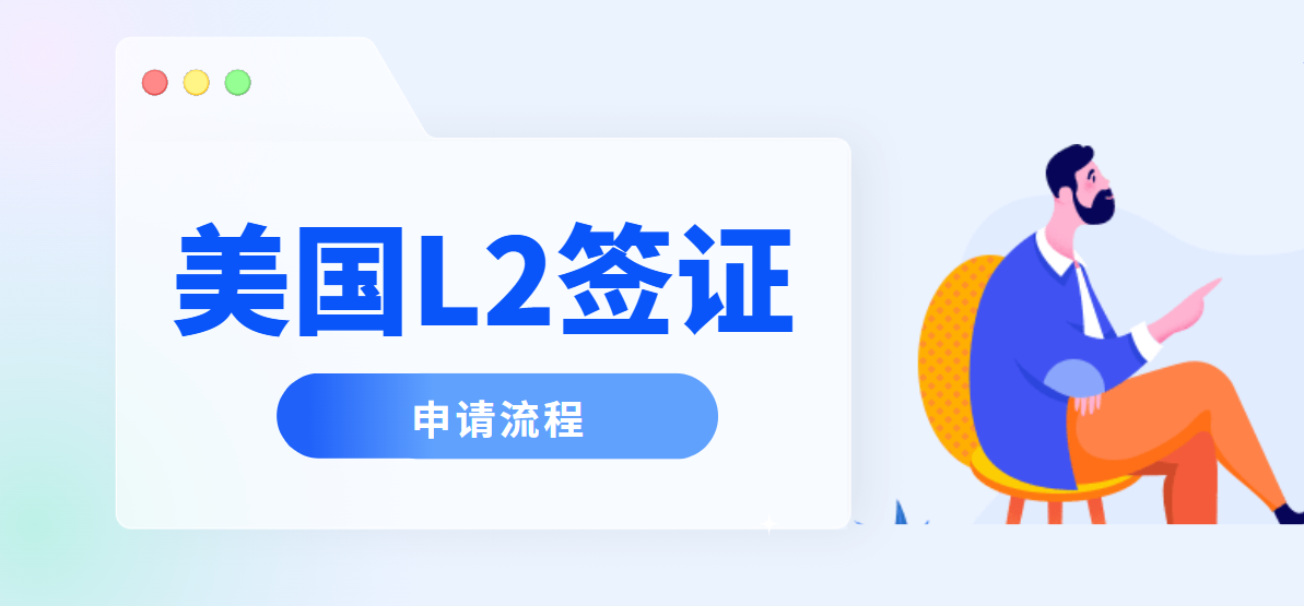 L2簽證申請全流程揭秘：細節決定成敗