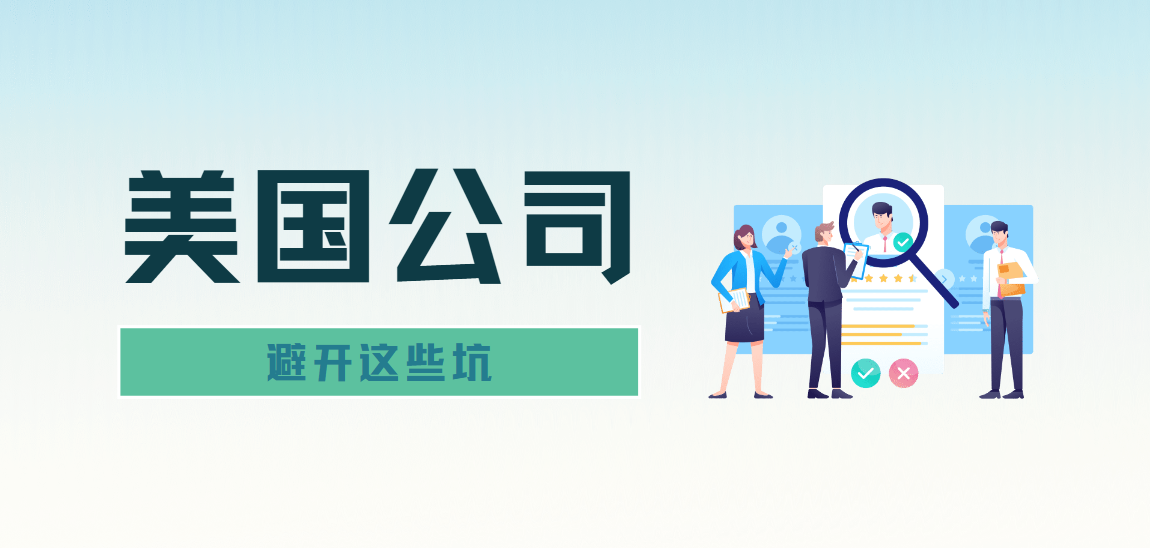 避開這些坑！美國公司注冊常見問題與解決方案