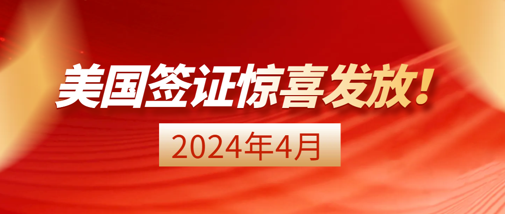 4月美國簽證驚喜發放！B類、F1類數量飆升