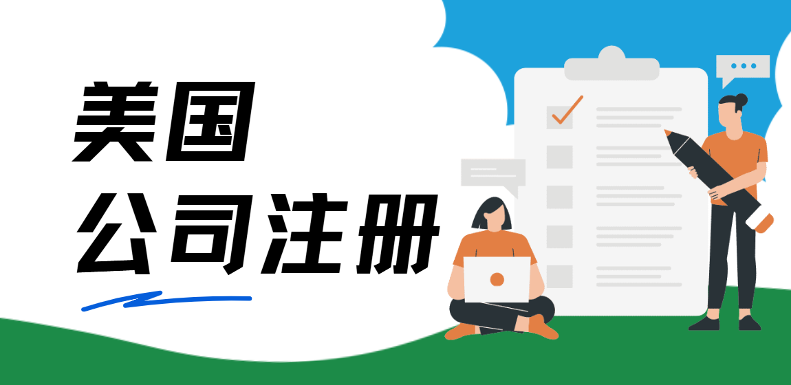 美國熱門注冊州解析：內地企業為何偏愛這些州？